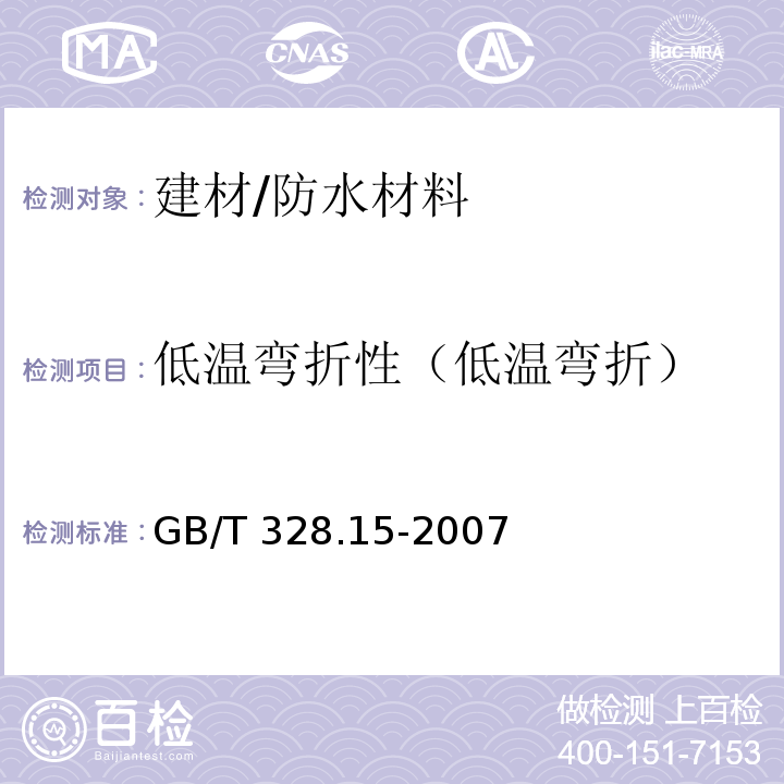 低温弯折性（低温弯折） GB/T 328.15-2007 建筑防水卷材试验方法 第15部分:高分子防水卷材 低温弯折性