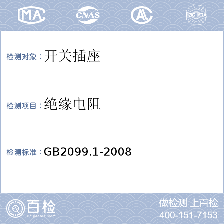 绝缘电阻 家用和类似用途插头插座GB2099.1-2008