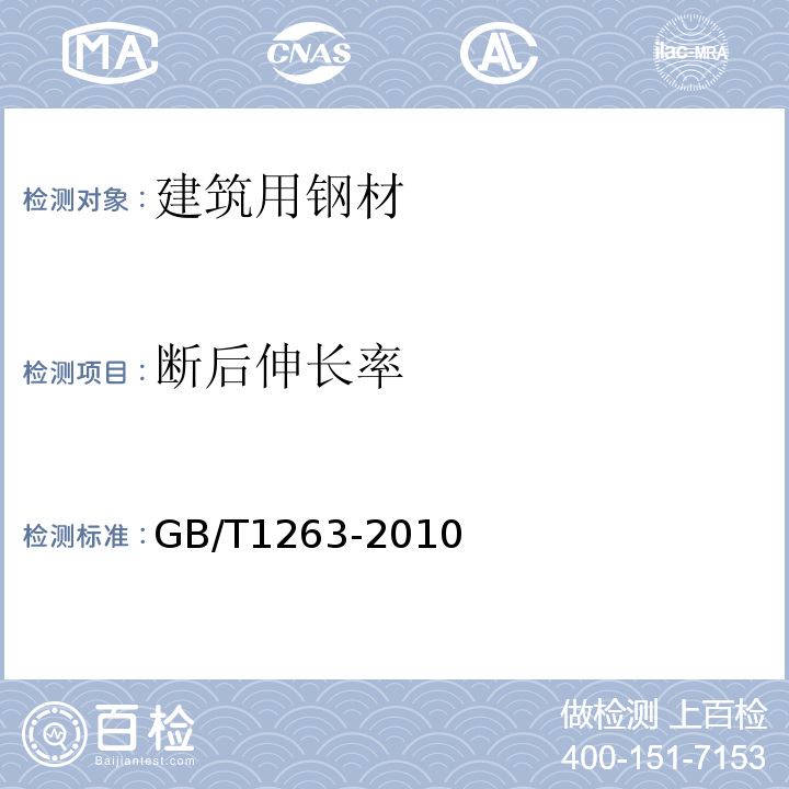 斷后伸長率 熱軋H型鋼和剖分T型鋼 GB/T1263-2010