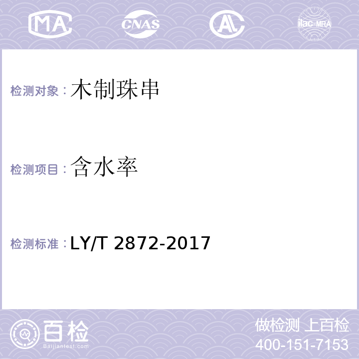 含水率 木制珠串LY/T 2872-2017
