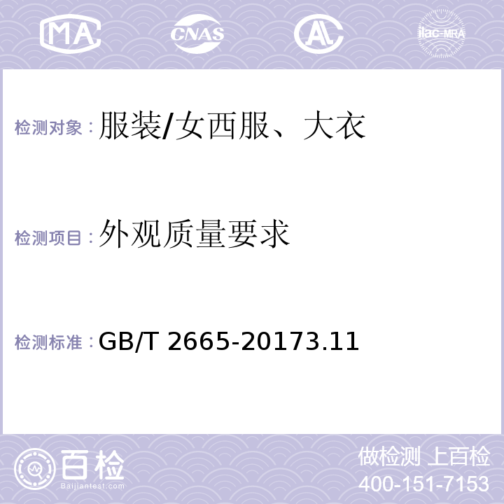 外观质量要求 GB/T 2665-2017 女西服、大衣