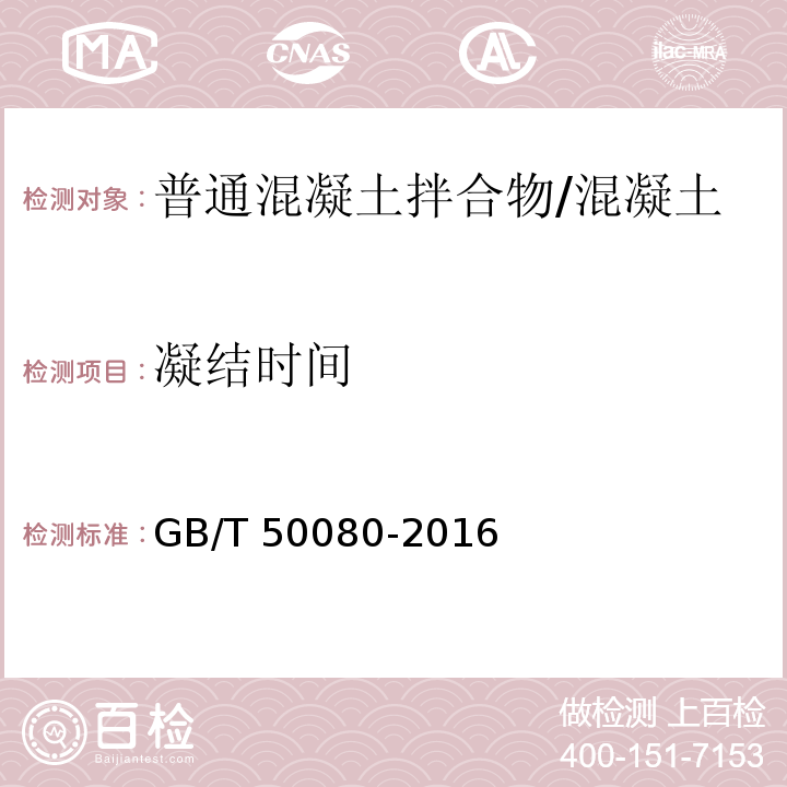 凝结时间 普通混凝土拌合物性能试验方法标准 (11)/GB/T 50080-2016