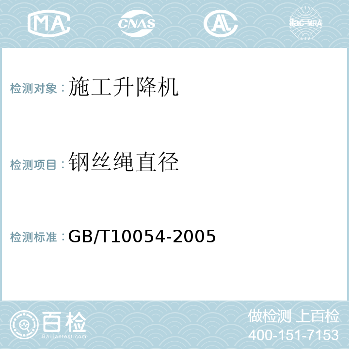 钢丝绳直径 GB/T 10054-2005 施工升降机