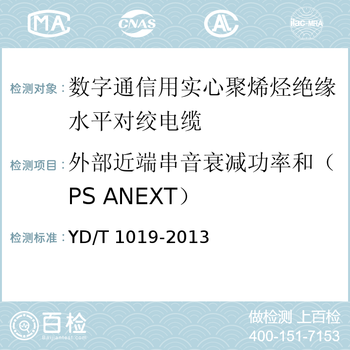 外部近端串音衰减功率和（PS ANEXT） 数字通信用实心聚烯烃绝缘水平对绞电缆 YD/T 1019-2013