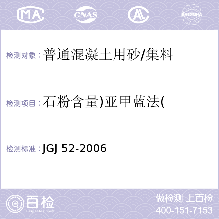 石粉含量)亚甲蓝法( 普通混凝土用砂、石质量及检验标准 /JGJ 52-2006