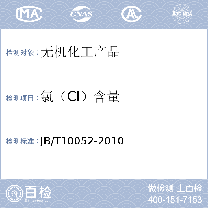 氯（Cl）含量 JB/T 10052-2010 铅酸蓄电池用电解液