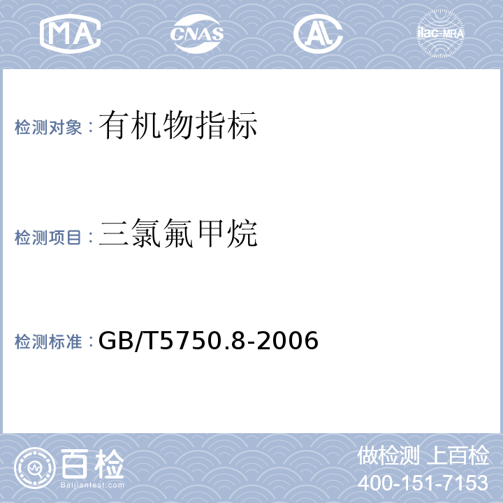 三氯氟甲烷 生活饮用水标准检验方法 有机物指标 吹脱捕集/气相色谱-质谱法 (附录A)GB/T5750.8-2006