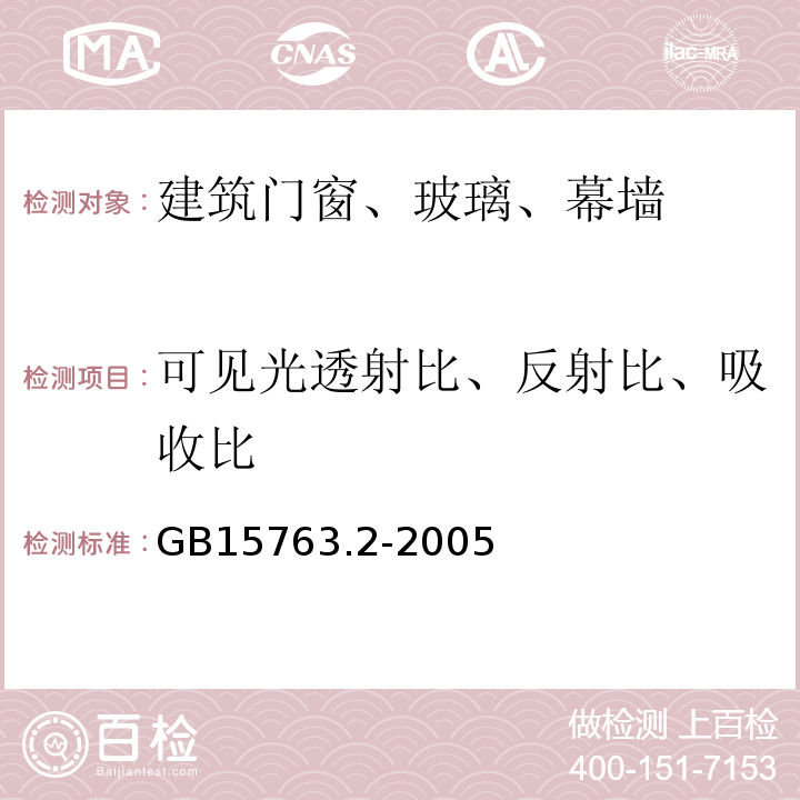 可见光透射比、反射比、吸收比 建筑用安全玻璃 第2部分：钢化玻璃 GB15763.2-2005