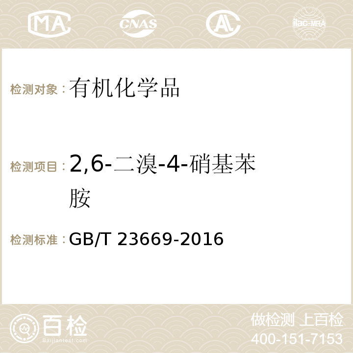 2,6-二溴-4-硝基苯胺 2,6-二溴-4-硝基苯胺GB/T 23669-2016
