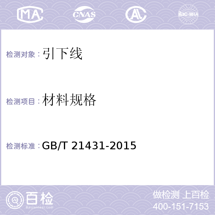 材料规格 建筑物防雷装置检测技术规范
GB/T 21431-2015