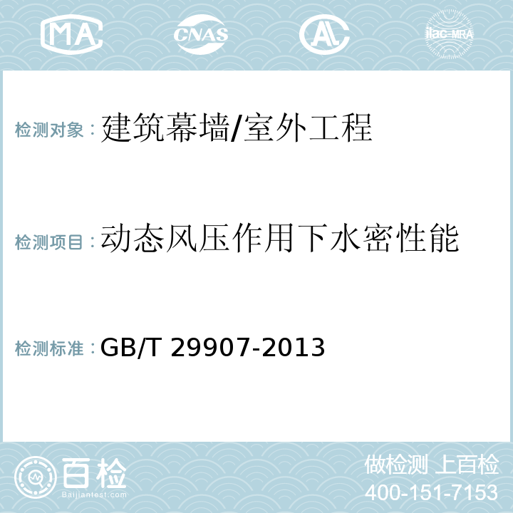 动态风压作用下水密性能 建筑幕墙动态风压作用下水密性能检测方法 /GB/T 29907-2013