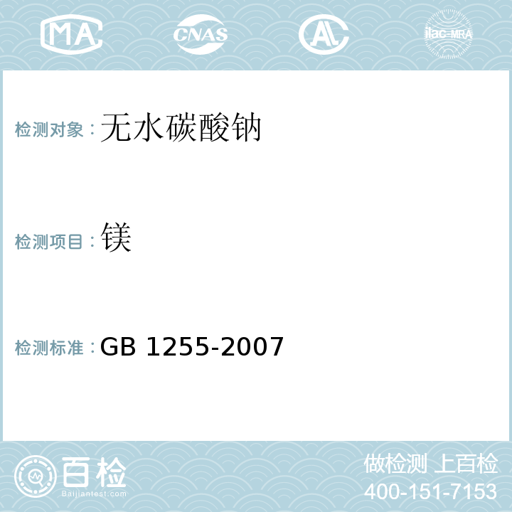 镁 GB 1255-2007 工作基准试剂 无水碳酸钠