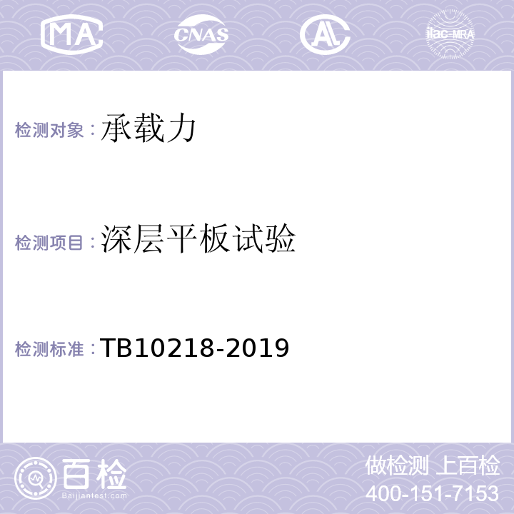 深层平板试验 TB 10218-2019 铁路工程基桩检测技术规程(附条文说明)