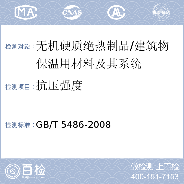 抗压强度 无机硬质绝热制品试验方法 /GB/T 5486-2008