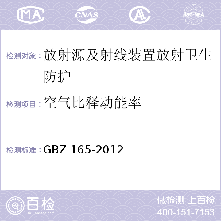 空气比释动能率 X射线计算机断层摄影放射防护要求(GBZ 165-2012)