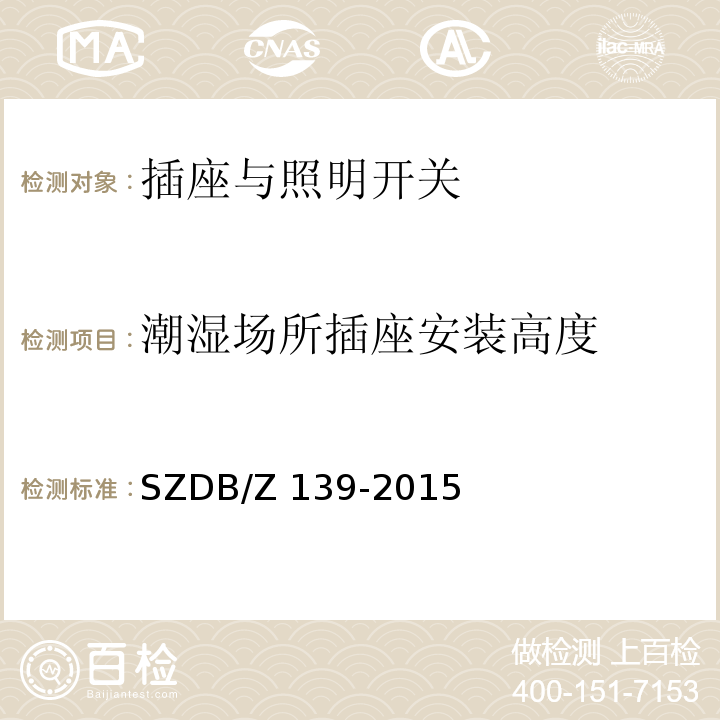 潮湿场所插座安装高度 建筑电气防火检测技术规范SZDB/Z 139-2015