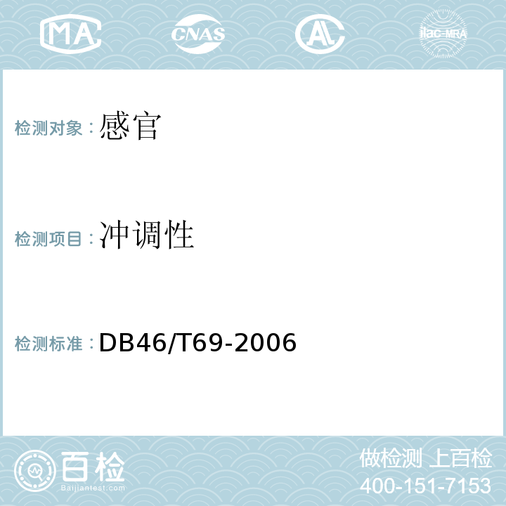 冲调性 DB 46/T 69-2006 椰子粉DB46/T69-2006中7.1.3