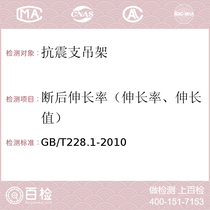 断后伸长率（伸长率、伸长值） 金属材料拉伸试验第1部分：室温试验方法 GB/T228.1-2010