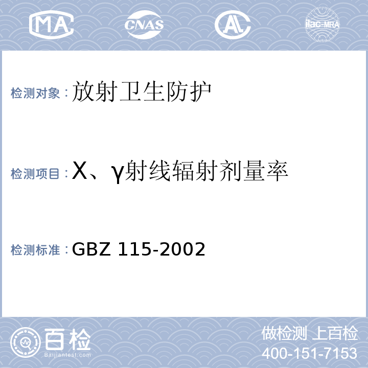 X、γ射线辐射剂量率 X射线衍射仪和荧光分析仪卫生防护标准GBZ 115-2002