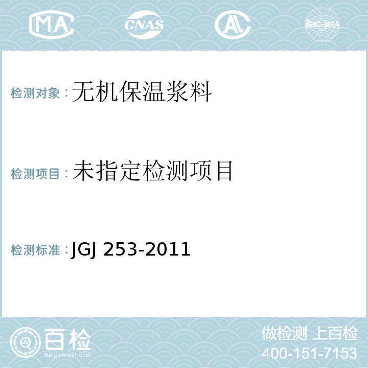 无机轻集料砂浆保温系统技术规程 JGJ 253-2011附录B.4