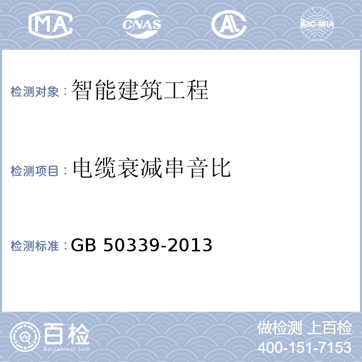 电缆衰减串音比 　智能建筑工程质量验收规范 GB 50339-2013