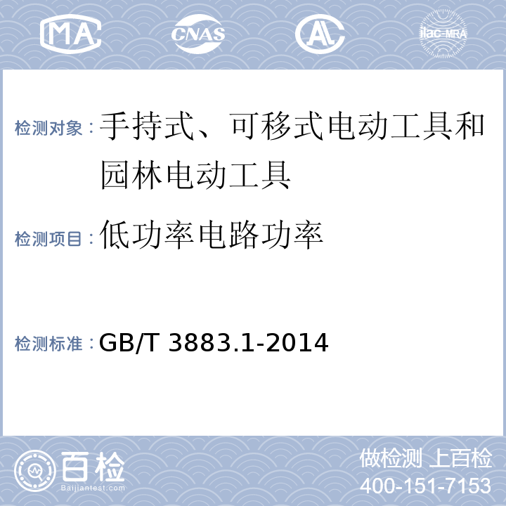 低功率电路功率 手持式、可移式电动工具和园林工具的安全 第1部分：通用要求GB/T 3883.1-2014