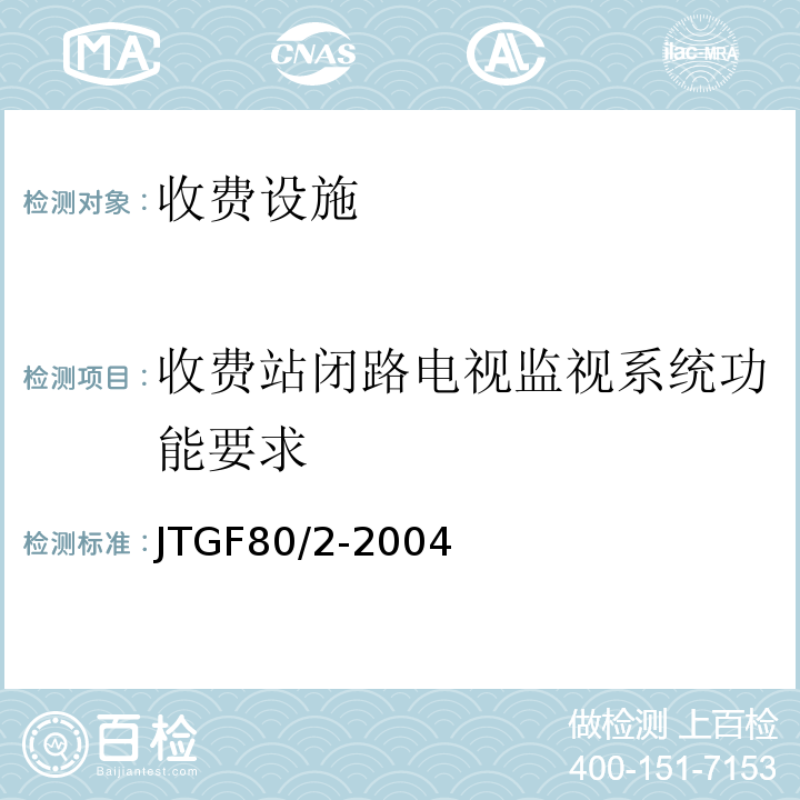 收费站闭路电视监视系统功能要求 JTG F80/2-2004 公路工程质量检验评定标准 第二册 机电工程(附条文说明)