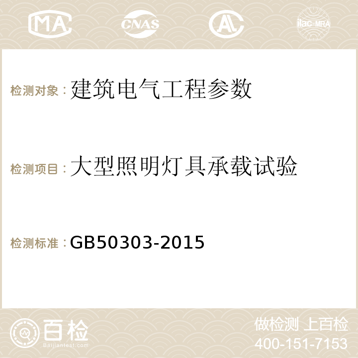 大型照明灯具承载试验 建筑电气工程施工质量验收规范 GB50303-2015