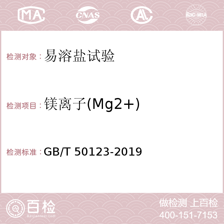 镁离子(Mg2+) 土工试验方法标准GB/T 50123-2019