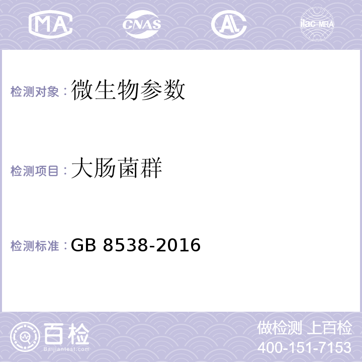 大腸菌群 飲用天然礦泉水檢驗(yàn)方法 GB 8538-2016