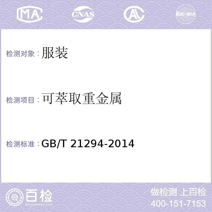 可萃取重金属 服装理化性能的检验方法GB/T 21294-2014