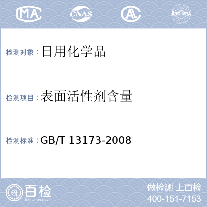 表面活性劑含量 洗滌劑中總活性物含量的測定GB/T 13173-2008