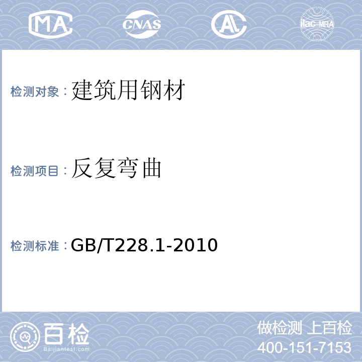 反复弯曲 金属材料 拉伸试验 第1部分：室温试验方法 GB/T228.1-2010