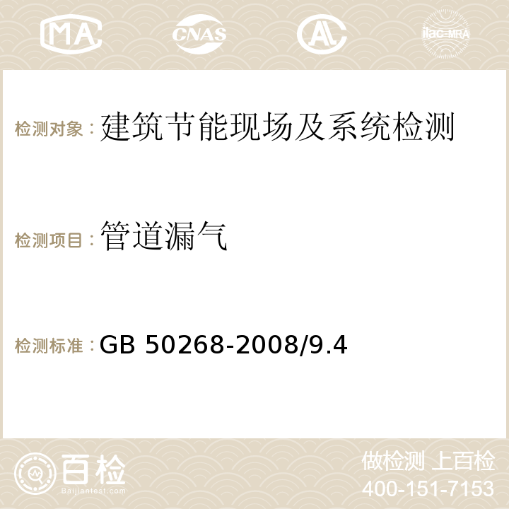 管道漏气 GB 50268-2008 给水排水管道工程施工及验收规范(附条文说明)