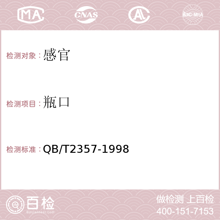 瓶口 聚酯(PET)无汽饮料瓶QB/T2357-1998中4.2