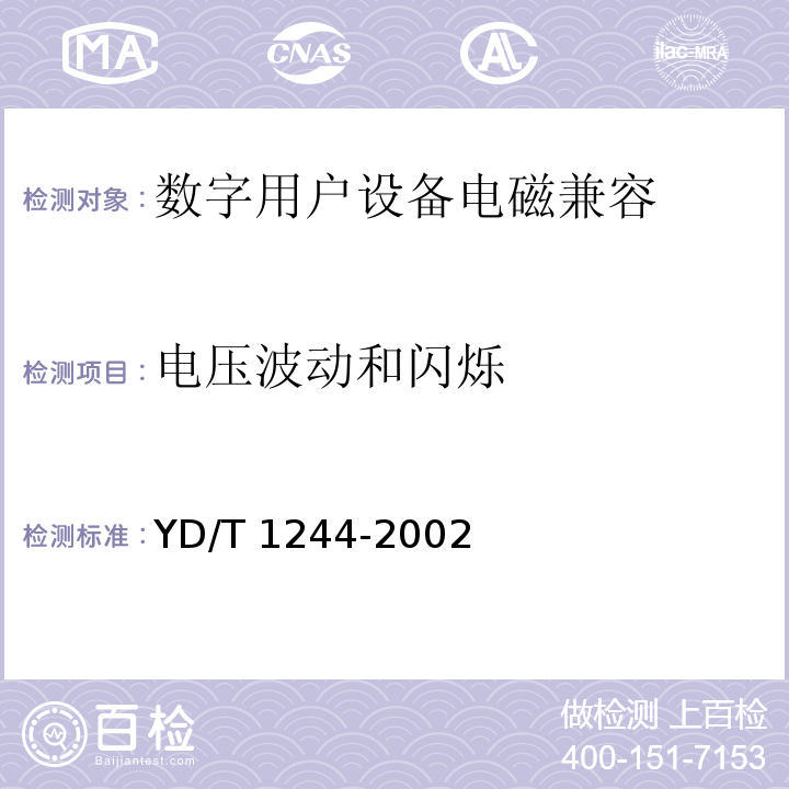 電壓波動(dòng)和閃爍 數(shù)字用戶線(xDSL)設(shè)備電磁兼容性要求和測(cè)量方法 YD/T 1244-2002