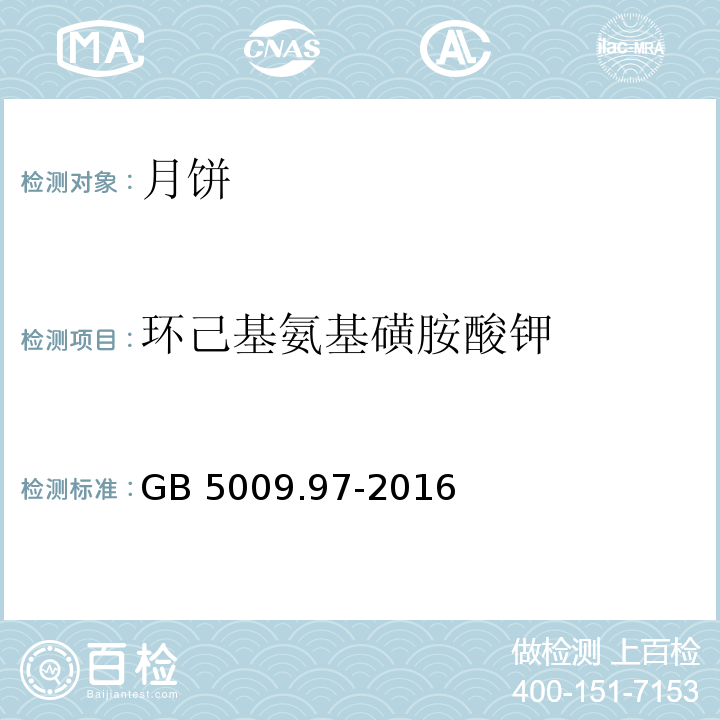 环己基氨基磺胺酸钾 食品安全国家标准 食品中环已基氨基磺酸钠的测定GB 5009.97-2016