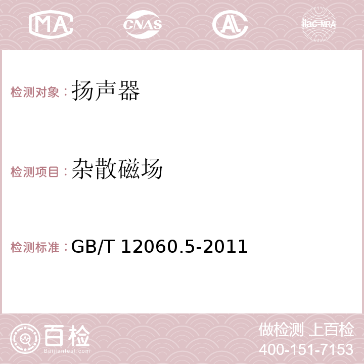 杂散磁场 声系统设备 第5部分:扬声器主要性能测试方法GB/T 12060.5-2011