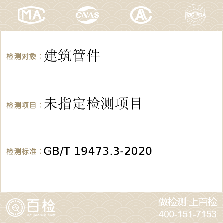  GB/T 19473.3-2020 冷热水用聚丁烯（PB）管道系统 第3部分：管件