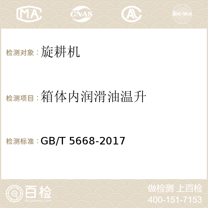 箱体内润滑油温升 旋耕机GB/T 5668-2017（8）