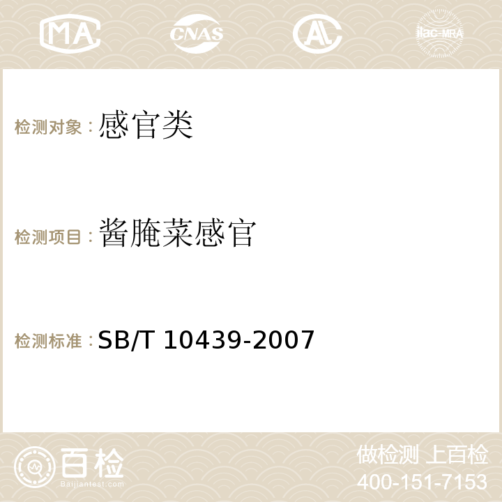 酱腌菜感官 SB/T 10439-2007 酱腌菜