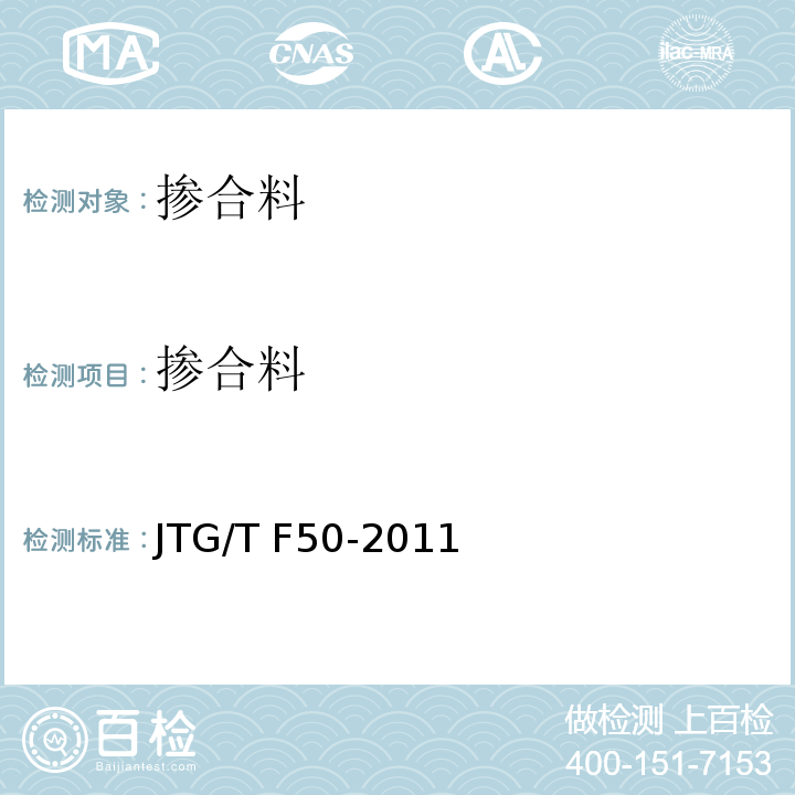 掺合料 公路桥涵施工技术规范 JTG/T F50-2011