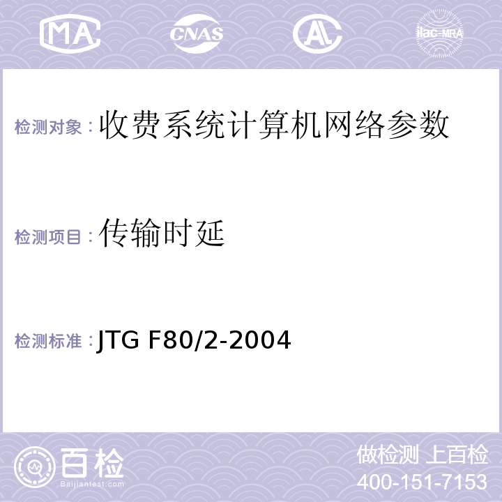 传输时延 JTG F80/2-2004 公路工程质量检验评定标准 第二册 机电工程(附条文说明)