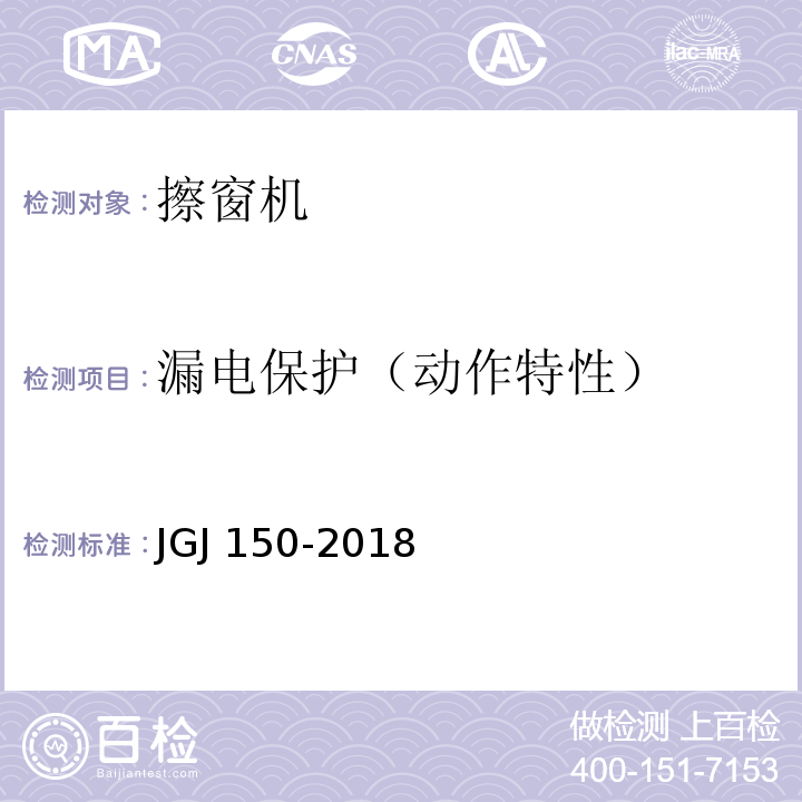 漏电保护（动作特性） 擦窗机安装工程质量验收规程 JGJ 150-2018