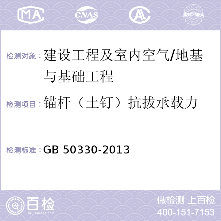 锚杆（土钉）抗拔承载力 建筑边坡工程技术规范