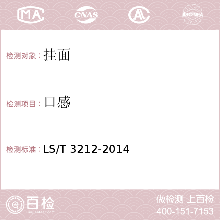 口感 挂面LS/T 3212-2014(附录 A)