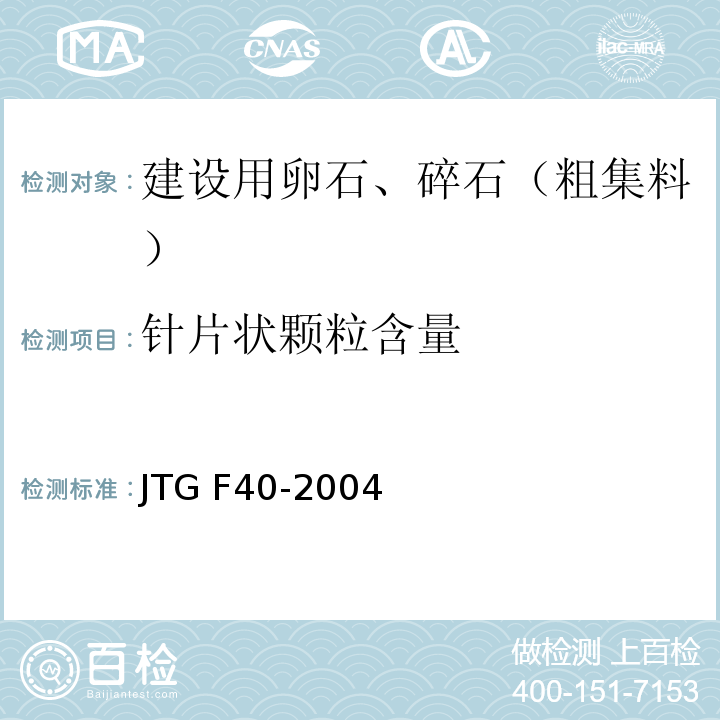 针片状颗粒含量 公路沥青路面施工技术规程 JTG F40-2004