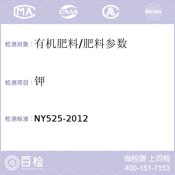 钾 有机肥料/NY525-2012