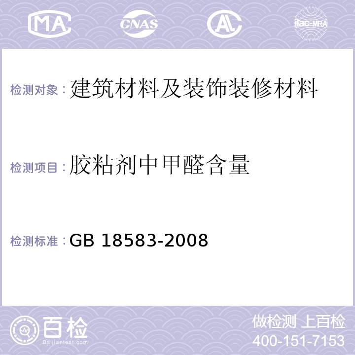 胶粘剂中甲醛含量 室内装饰装修材料 胶粘剂中有害物质限量GB 18583-2008