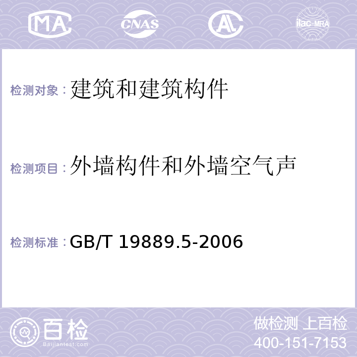 外墙构件和外墙空气声 声学 建筑和建筑构件隔声测量 第5部分:外墙构件和外墙空气声隔声的现场测量GB/T 19889.5-2006